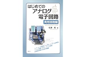 はじめてのアナログ電子回路　実用回路編 (ＫＳ理工学専門書)