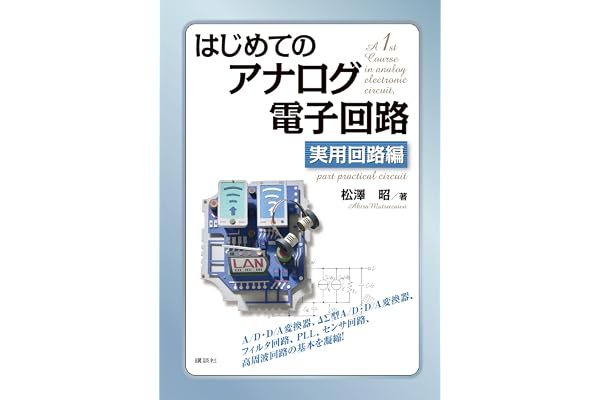 はじめてのアナログ電子回路　実用回路編 (ＫＳ理工学専門書)