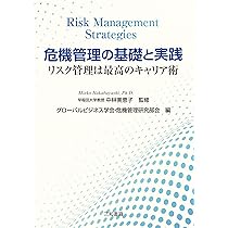 危機管理の基礎と実践: リスク管理は最強のキャリア術 | 中林美恵子