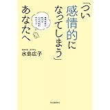 「つい感情的になってしまう」あなたへ