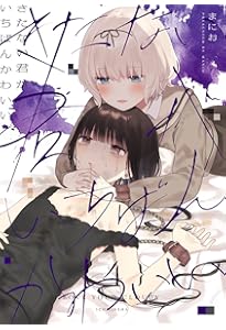 Amazon.co.jp: きたない君がいちばんかわいい（1） (百合姫コミックス