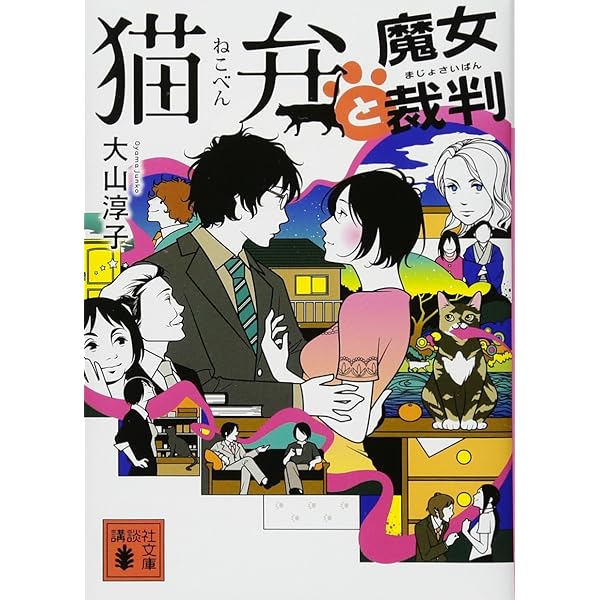 Amazon.co.jp: 猫弁と魔女裁判 (講談社文庫 お 114-6) : 大山 淳子: 本
