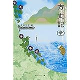 方丈記(全) ビギナーズ・クラシックス 日本の古典 (角川ソフィア文庫 89 ビギナーズ・クラシックス)