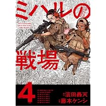 ミハルの戦場 (4) (マンガワンコミックス) | 濱田 轟天, 藤本 ケンシ