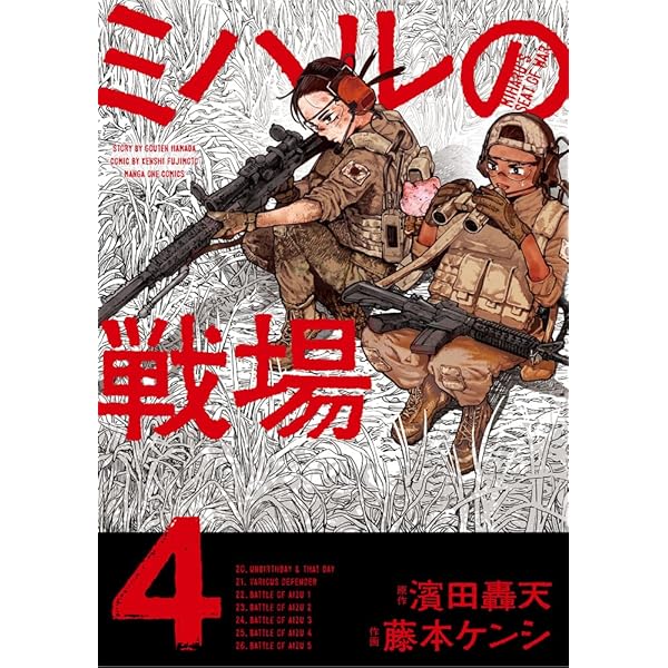 Amazon.co.jp: ミハルの戦場 (1) (マンガワンコミックス) : 濱田 轟天