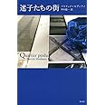 迷子たちの街