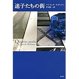 迷子たちの街