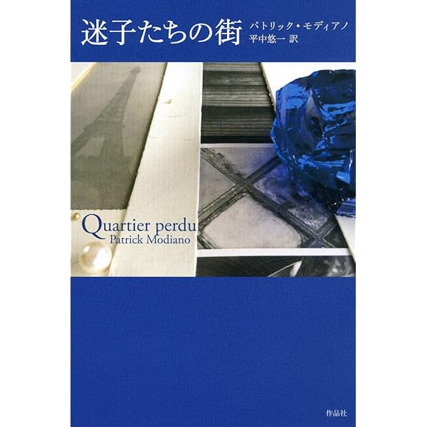 仏文 フランス語 folio 文庫 パトリック・モディアノ 著作 16冊セット 血統書｜国書刊行会