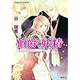 伯爵と妖精 涙の秘密をおしえて (コバルト文庫)