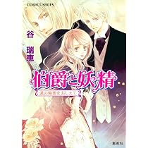伯爵と妖精 涙の秘密をおしえて (コバルト文庫) | 谷 瑞恵, 高星 麻子