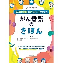 がん看護のきほん: がん専門病院のエキスパートが書いた | 向井