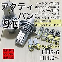 Amazon | ホンダ アクティバン 爆光 H4 ヘッドライト バック Amazon | ホンダ アクティバン 爆光 H4 ヘッドライト バック