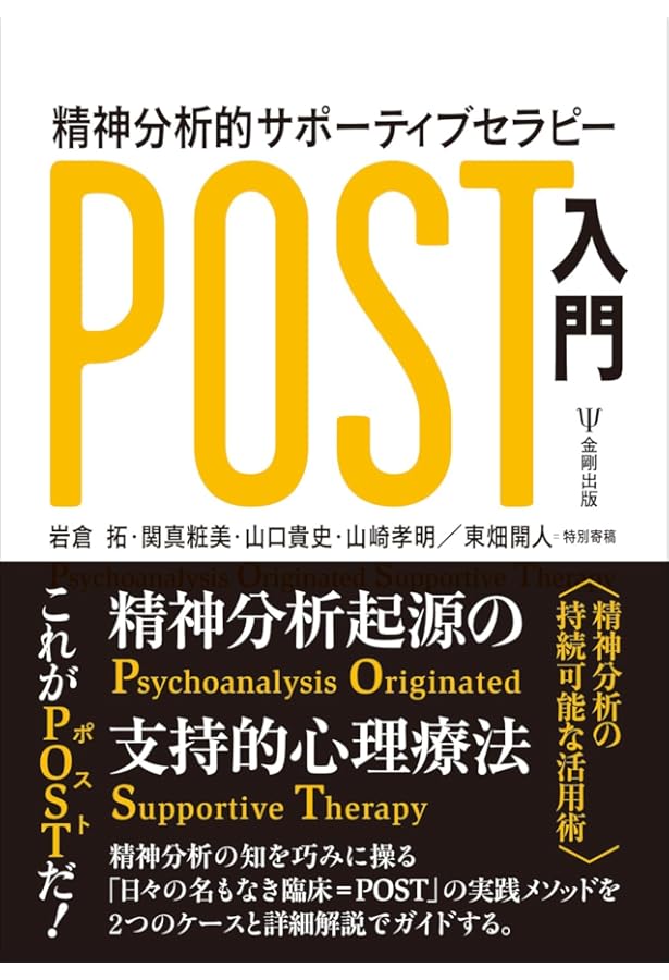 週1回精神分析的サイコセラピー──実践から考える | 髙野 晶, 山崎