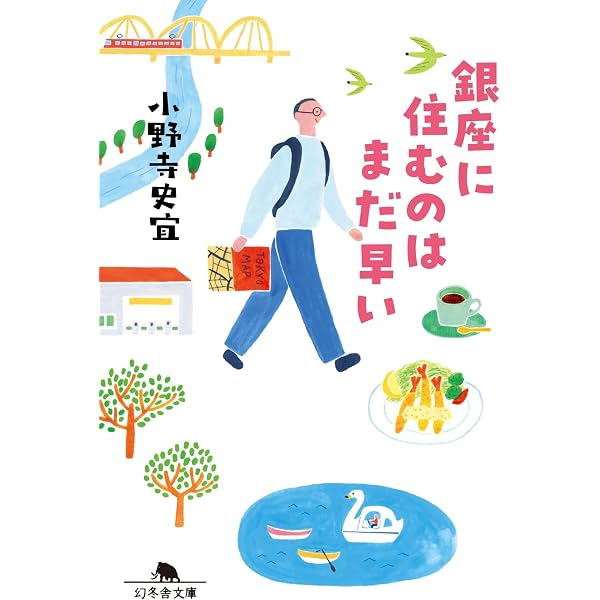Amazon.co.jp: ([お]12-4)東京放浪 (ポプラ文庫 お 12-4) : 小野寺 史