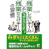 「残業しないチーム」と「残業だらけチーム」の習慣 (Asuka business & language book)