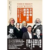 不平等・所得格差の経済学――ケネー、アダム・スミスからピケティまで