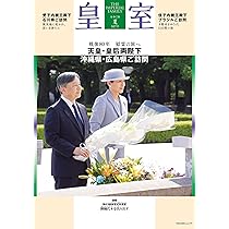 皇室 THE IMPERIAL FAMILY 令和7年夏 第107号 (お台場ムック) | 扶桑社