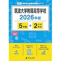 筑波大学 入試問題集 5冊セット 筑波大学 入試問題集 5冊セット