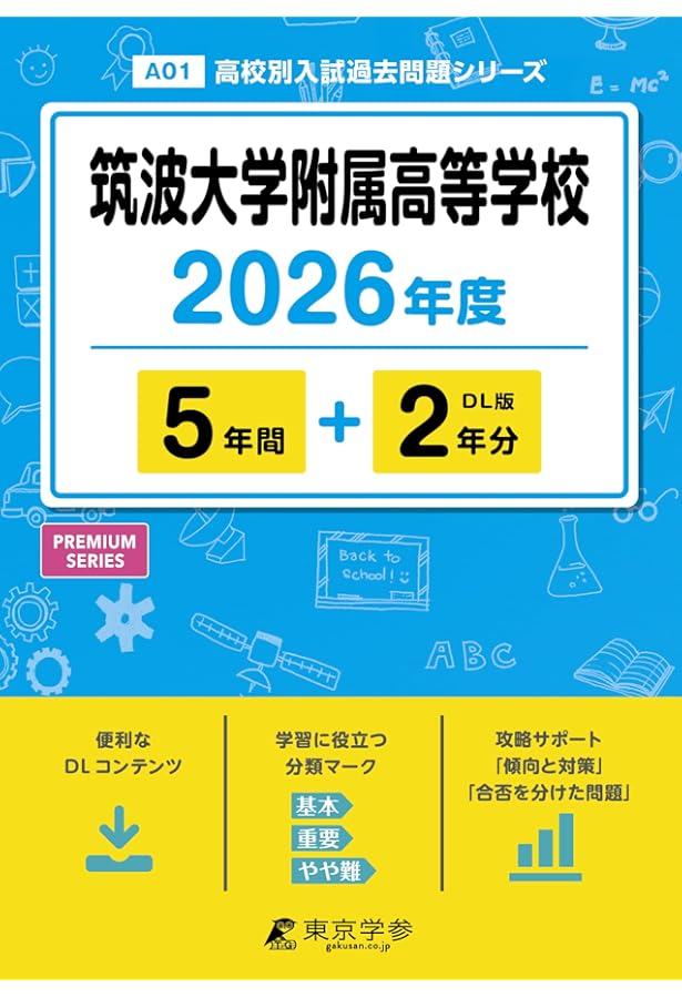 開成高等学校 2026年度用 6年間（＋3年間HP掲載）スーパー過去問（声
