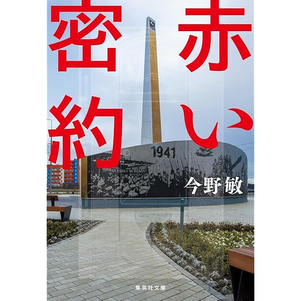 Amazon.co.jp: 赤い密約 (集英社文庫) : 今野 敏: 本