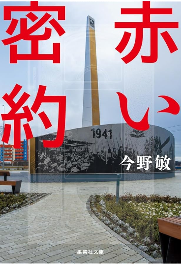 Amazon.co.jp: 叛撃 (実業之日本社文庫) : 今野 敏: 本