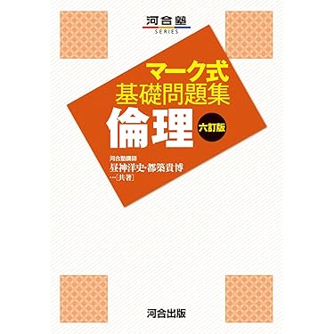 Amazon.co.jp 売れ筋ランキング: 高校倫理教科書・参考書 の中で