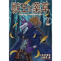獣王と薬草 (7) (裏少年サンデーコミックス) | 艮田 竜和, ももちち