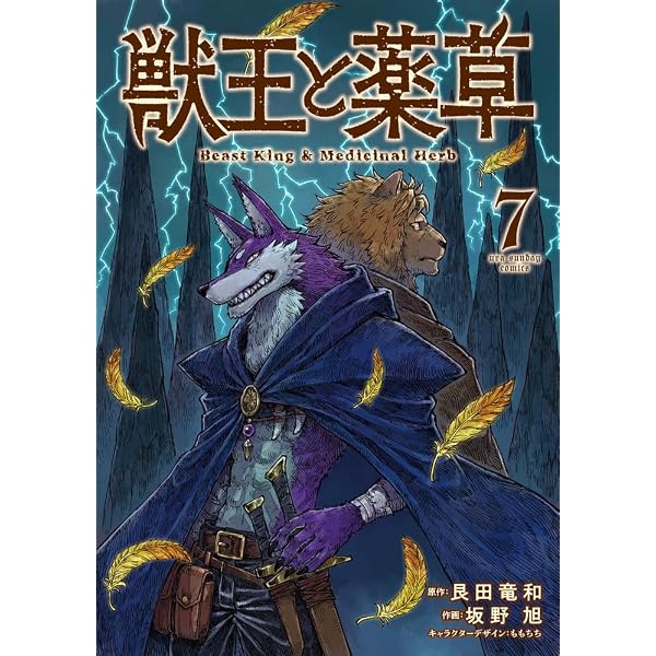 獣王と薬草 (8) (裏少年サンデーコミックス) | 艮田 竜和, ももちち