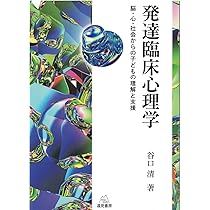 発達臨床心理学 | 谷口 清 |本 | 通販 | Amazon