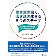 生き生き働く、活き活き生きる8つのステップ - ウェルビーイング手法のワーク&トレーニング-
