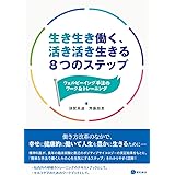 生き生き働く、活き活き生きる8つのステップ - ウェルビーイング手法のワーク&トレーニング-