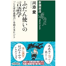 ふだん使いの言語学: 「ことばの基礎力」を鍛えるヒント (新潮選書