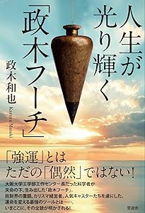運命を切りひらく「政木フーチ」 | 政木 和也 |本 | 通販 | Amazon