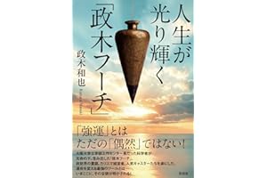 人生が光り輝く「政木フーチ」