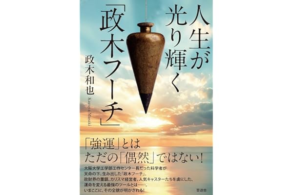 人生が光り輝く「政木フーチ」