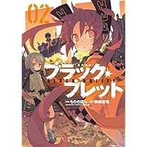 Amazon.co.jp: ブラック・ブレット 04 (電撃コミックスNEXT) : もりの