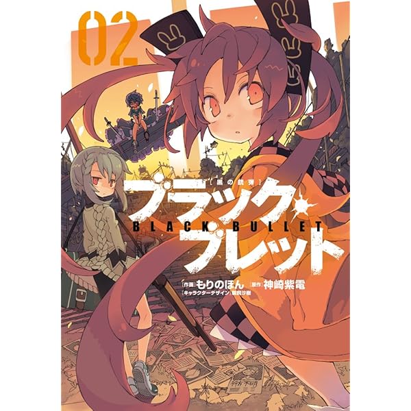 Amazon.co.jp: ブラック・ブレット (1) (電撃コミックスNEXT