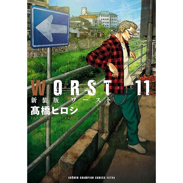Amazon.co.jp: 新装版 WORST外伝 2 (少年チャンピオン・コミックス