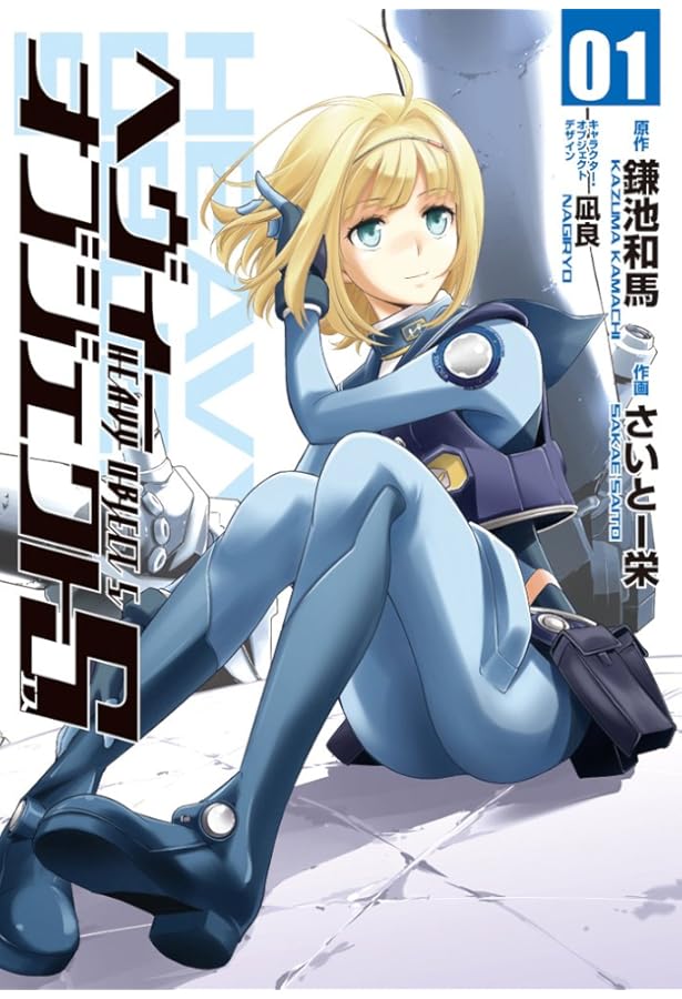 Amazon.co.jp: ヘヴィーオブジェクトS 02 (電撃コミックス) : 鎌池 和