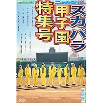 35thAnniversaryLive スカパラ甲子園特集号 日刊スポーツ | 日刊