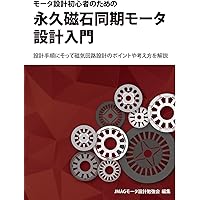 特性と設計 永久磁石回転機 交流モータの原理と設計法―永久磁石モータから定数可変モータ