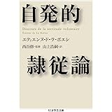 自発的隷従論 (ちくま学芸文庫)