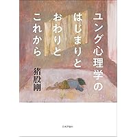 Amazon.co.jp: ユング心理学のはじまりとおわりとこれから : 猪股 剛: 本