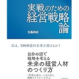 実戦のための経営戦略論