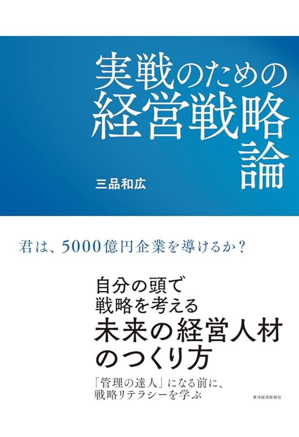 経営戦略の実戦 3冊セット |本 | 通販 | Amazon