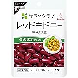 サラダクラブ レッドキドニー(赤いんげん) 50g×10個