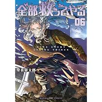 全部救ってやる (6) (マンガワンコミックス) | 常喜 寝太郎 |本 | 通販