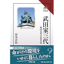 武田家三代: 戦国大名の日常生活 (読みなおす日本史) | 笹本 正治 |本
