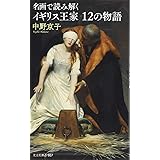 名画で読み解く イギリス王家12の物語 (光文社新書)