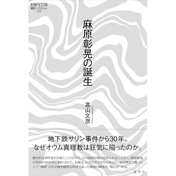 麻原彰晃の誕生 (新潮文庫) | 高山 文彦 |本 | 通販 | Amazon